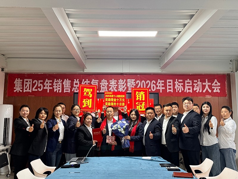 實干篤行啟新程 —辰宏醫(yī)療集團銷售總結(jié)復盤表彰暨 2026 年目標啟動大會圓滿落幕