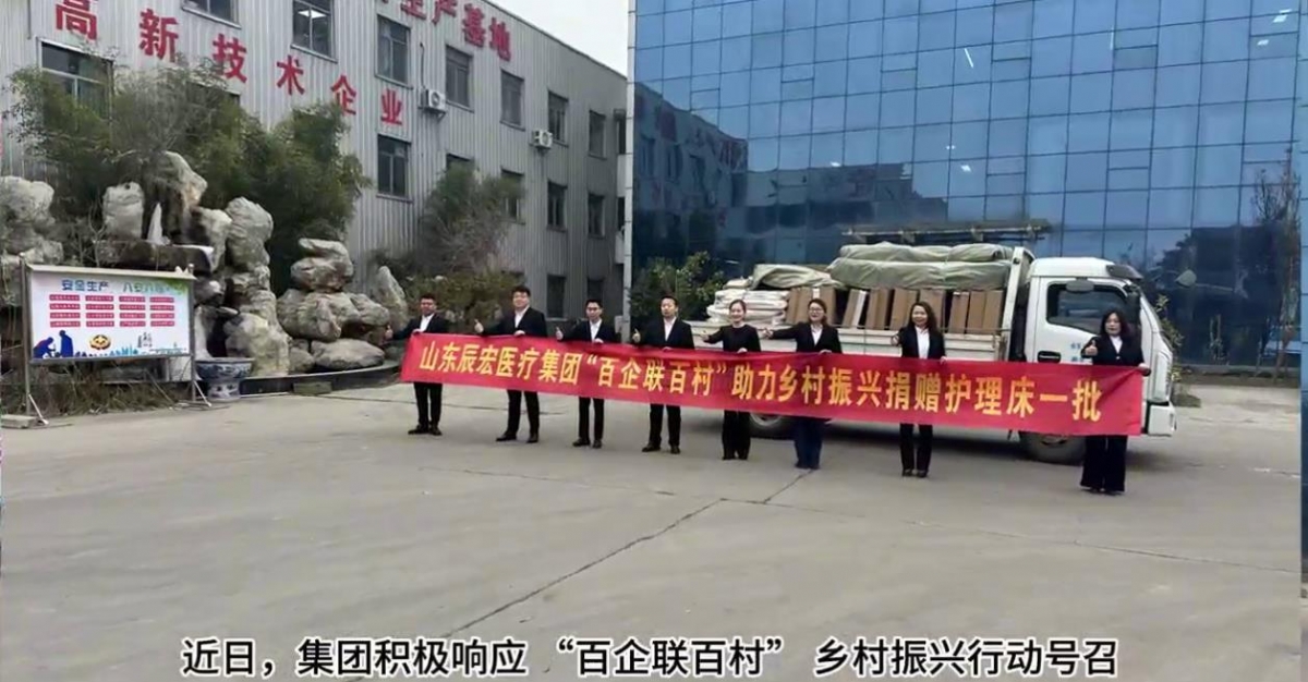辰宏醫(yī)療集團積極參與 “百企聯(lián)百村” 捐贈護理床助力鄉(xiāng)村振興